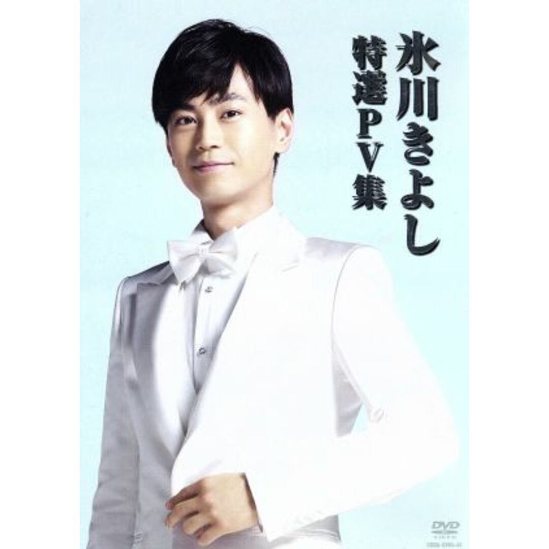 氷川きよし 特選PV集 エンタメ/ホビーのDVD/ブルーレイ(ミュージック)の商品写真
