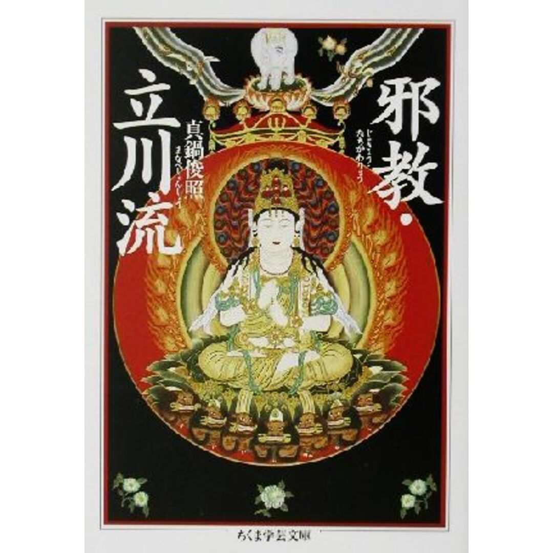 邪教・立川流 ちくま学芸文庫/真鍋俊照(著者) エンタメ/ホビーの本(人文/社会)の商品写真