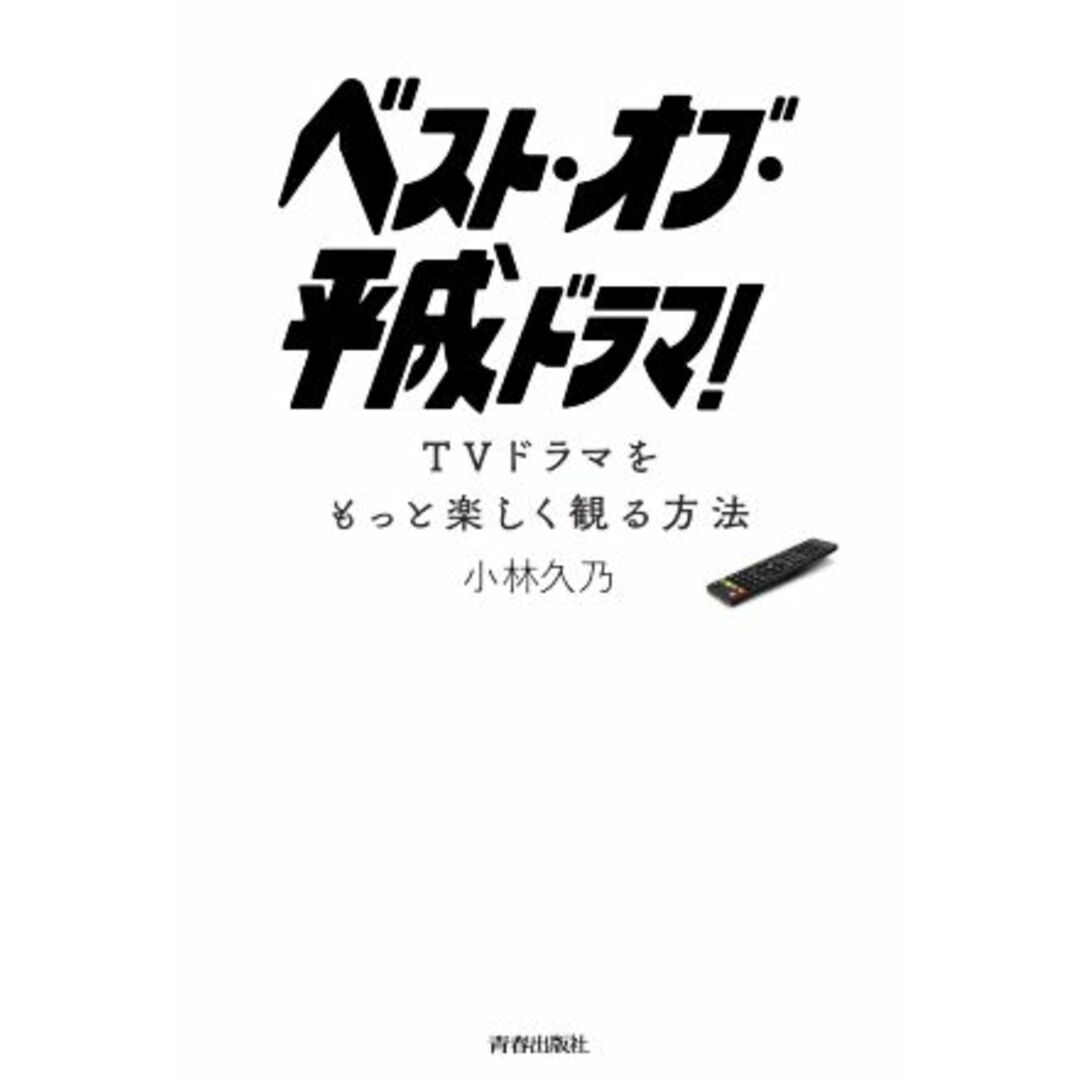 ベスト・オブ・平成ドラマ! TVドラマをもっと楽しく観る方法/小林久乃(著者) エンタメ/ホビーの本(アート/エンタメ)の商品写真