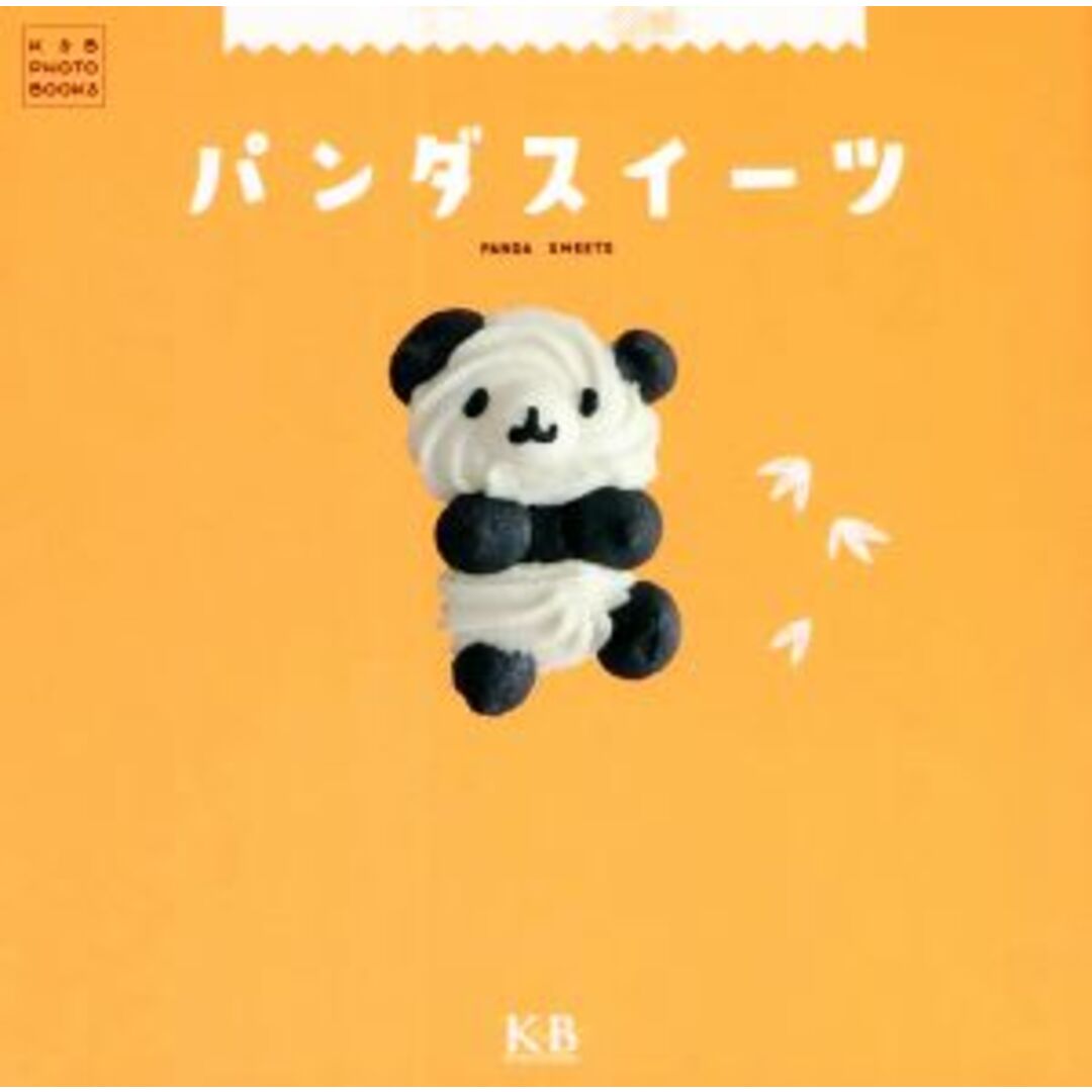 パンダスイーツ K&B PHOTO BOOKS/K&Bパブリッシャーズ編集部(編者) エンタメ/ホビーの本(料理/グルメ)の商品写真