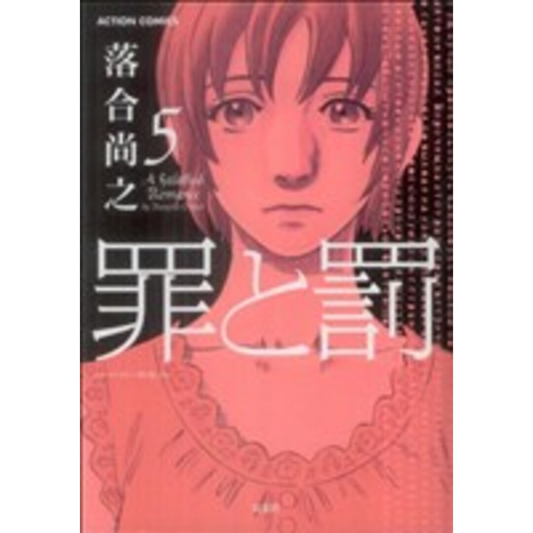 罪と罰(5) アクションC/落合尚之(著者) エンタメ/ホビーの漫画(青年漫画)の商品写真