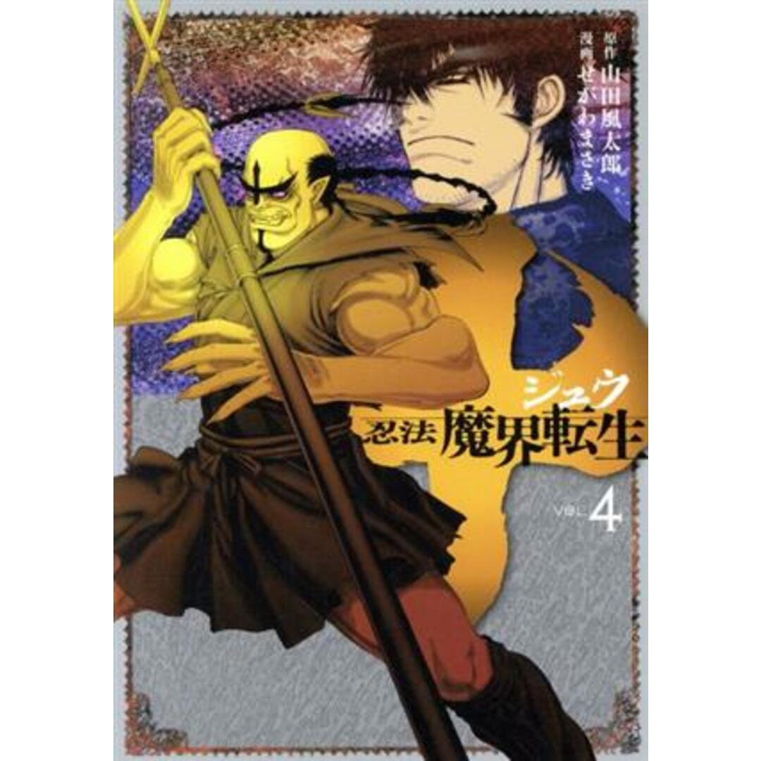 十 忍法魔界転生(VOL.4) ヤングマガジンKCSP/せがわまさき(著者),山田風太郎 エンタメ/ホビーの漫画(青年漫画)の商品写真