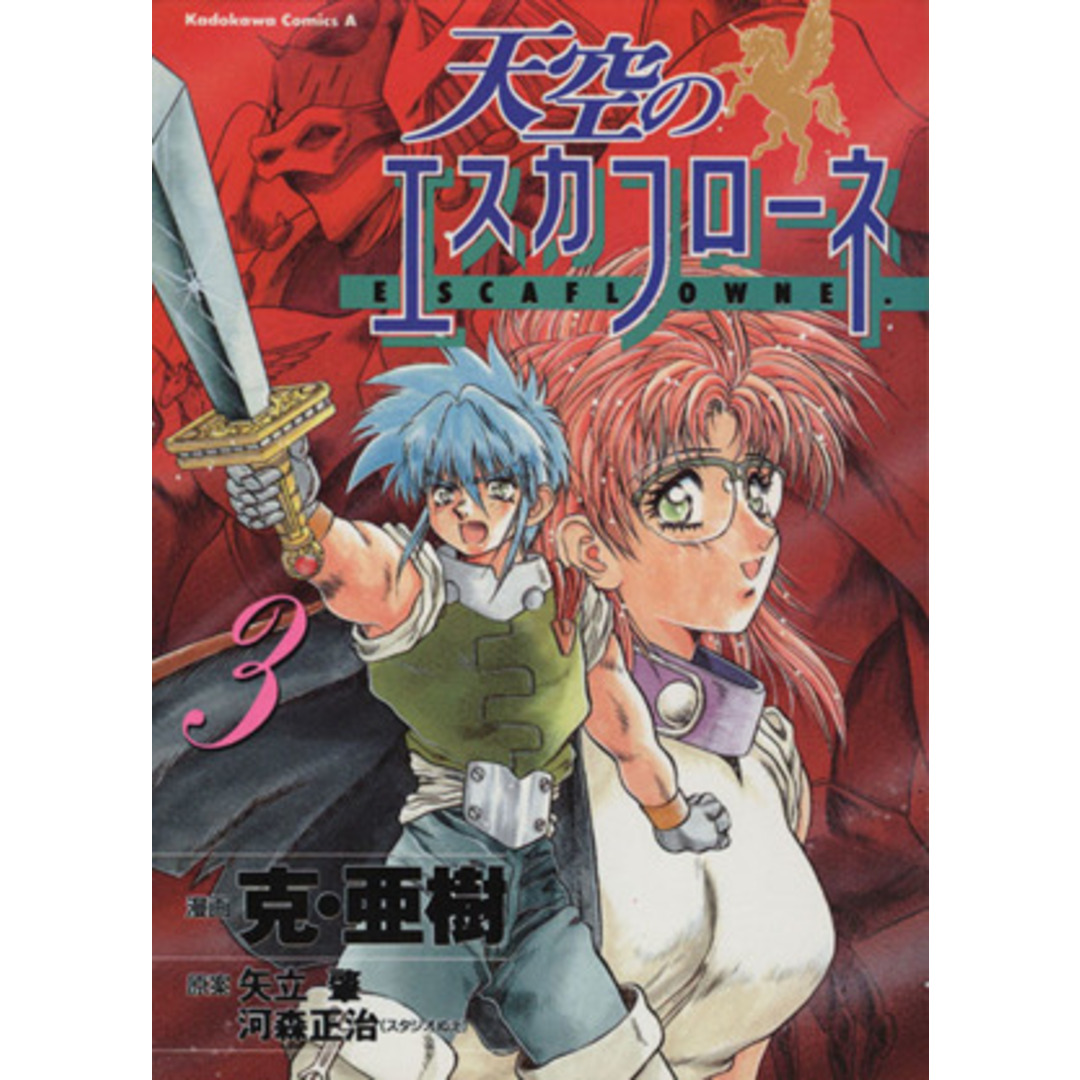 天空のエスカフローネ(3) 角川Cエース/克・亜樹(著者) エンタメ/ホビーの漫画(青年漫画)の商品写真