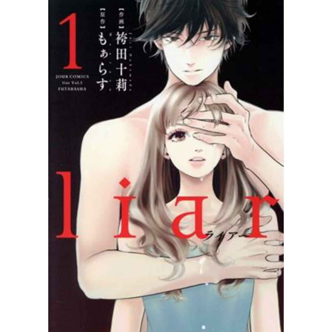 liar(1) ジュールC/袴田十莉(著者),もぁらす エンタメ/ホビーの漫画(女性漫画)の商品写真