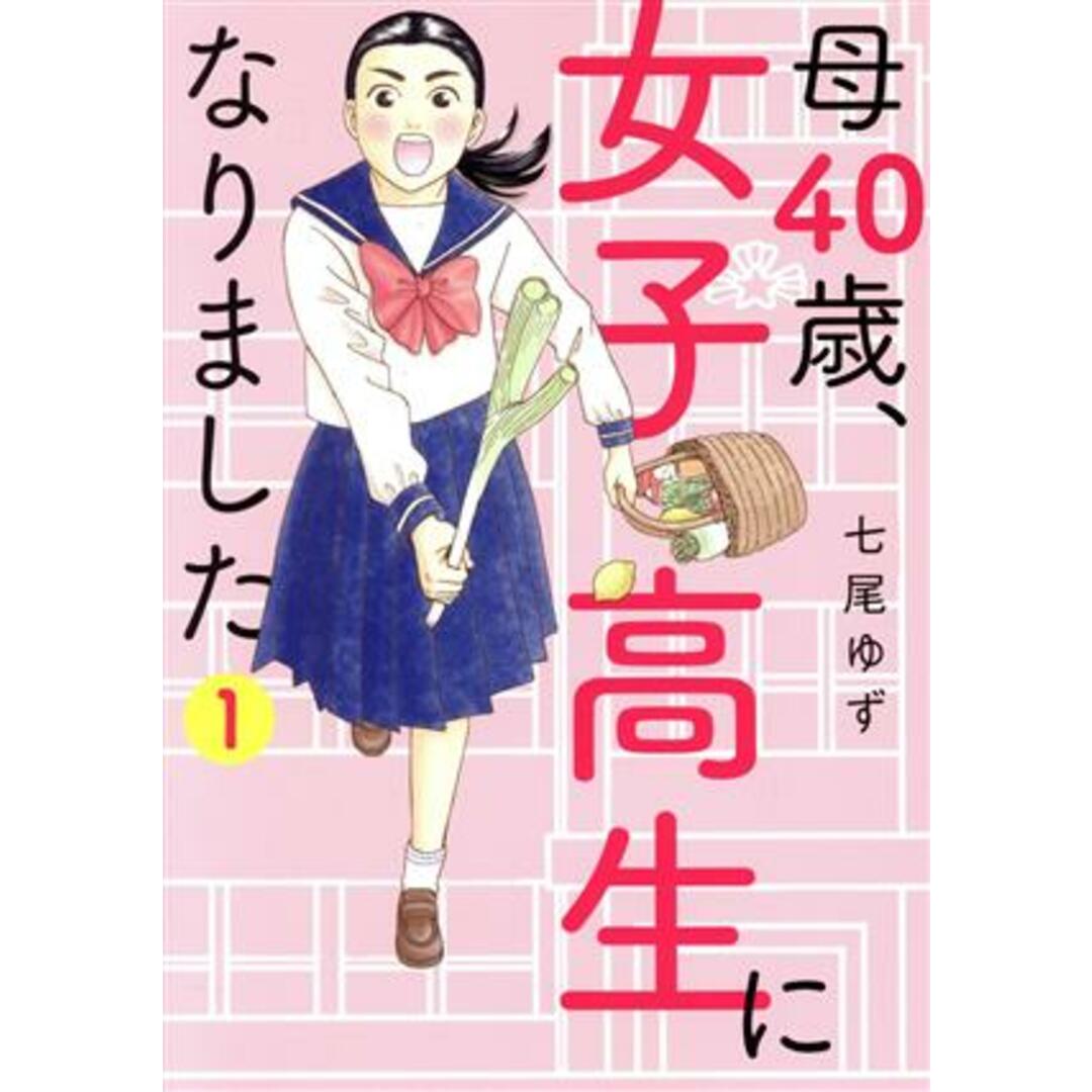 母40歳、女子高生になりました(1) オフィスユーC/七尾ゆず(著者) エンタメ/ホビーの漫画(女性漫画)の商品写真