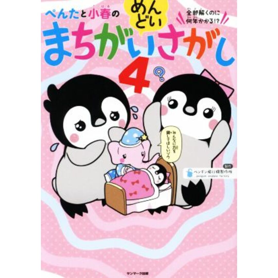 ぺんたと小春のめんどいまちがいさがし(4)/ペンギン飛行機製作所(著者) エンタメ/ホビーの本(絵本/児童書)の商品写真