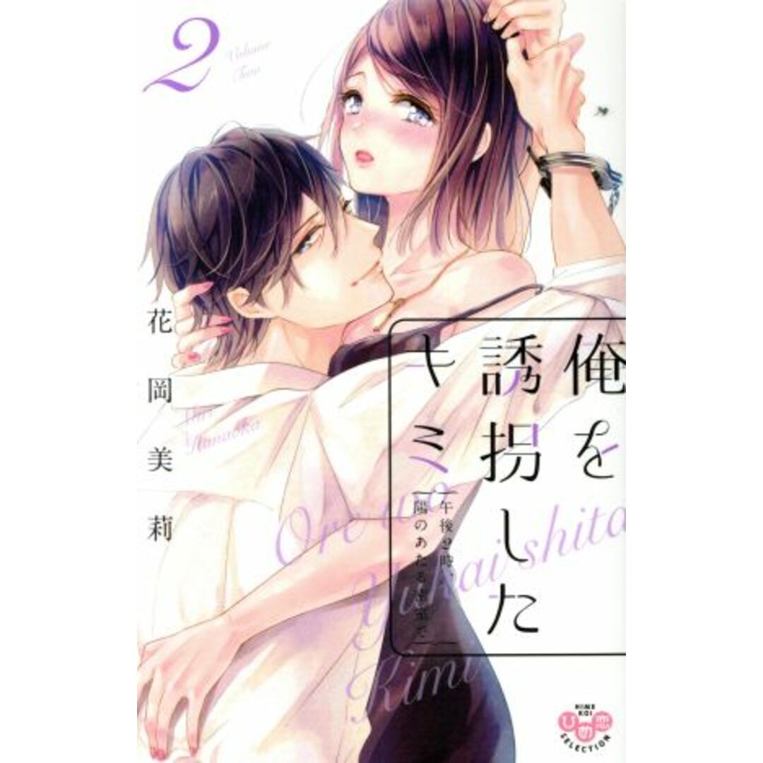 俺を誘拐したキミ 午後2時、陽のあたる密室で(2) ひめ恋セレクション/花岡美莉(著者) エンタメ/ホビーの漫画(少女漫画)の商品写真