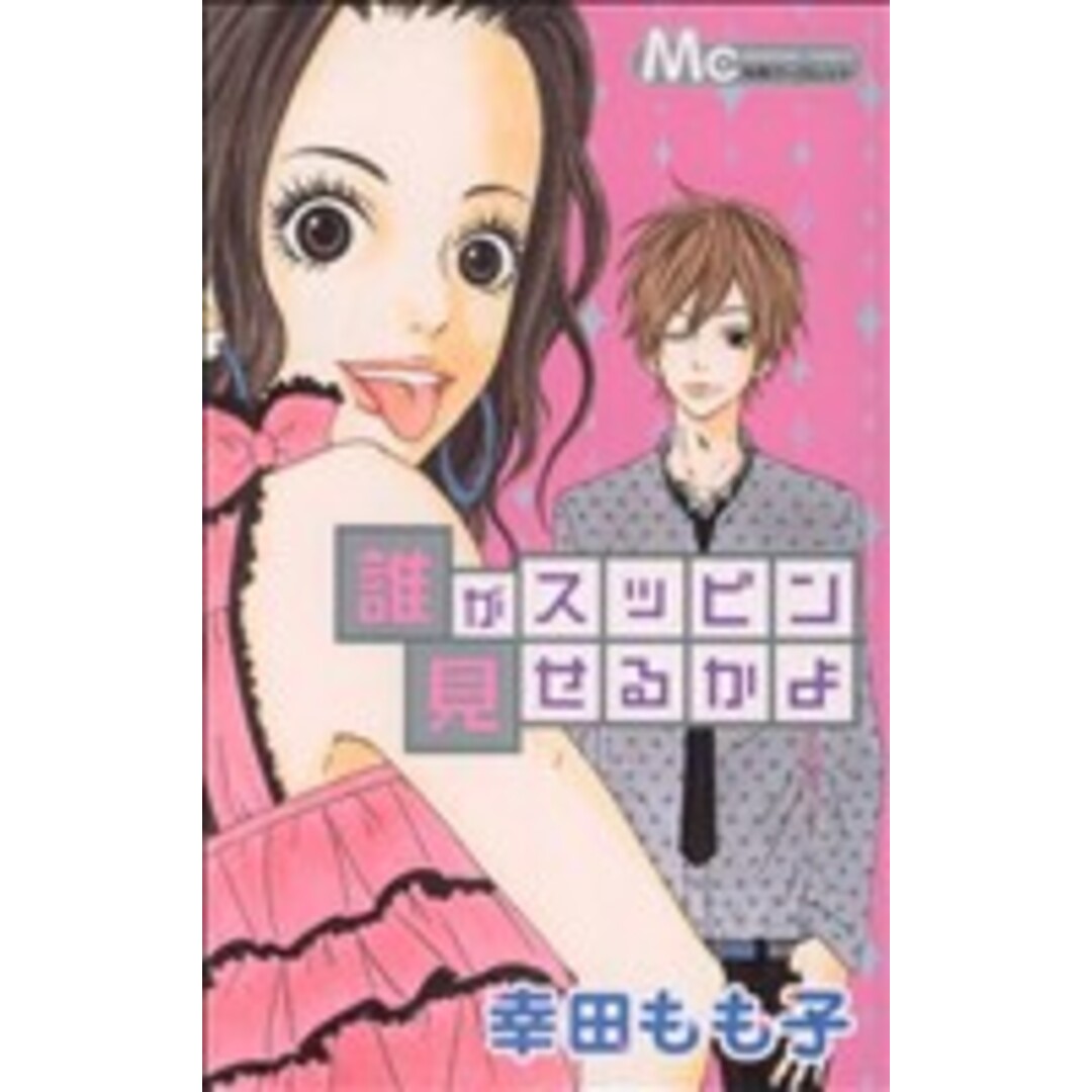 誰がスッピン見せるかよ マーガレットC/幸田もも子(著者) エンタメ/ホビーの漫画(少女漫画)の商品写真