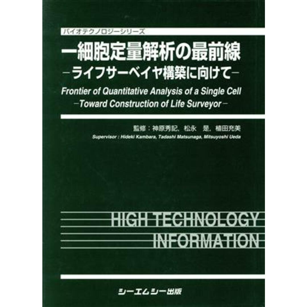 【2024年】もらって嬉しいお歳暮 人気ランキング 一細胞定量解析の最前線 バイオテクノロジーシリーズ/神原秀記(著者),松永是(著者) ライフサーベイヤ構築に向けて 科学+技術