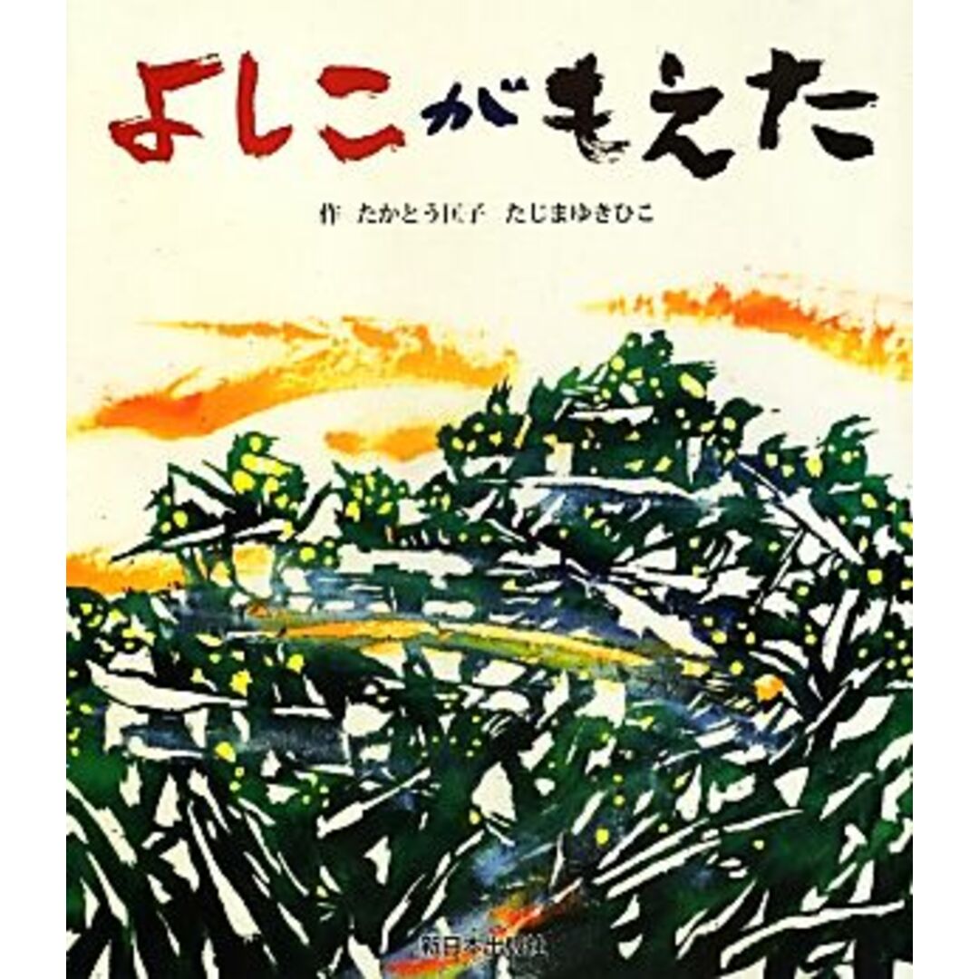 よしこがもえた/たかとう匡子(著者),田島征彦(著者) エンタメ/ホビーの本(絵本/児童書)の商品写真