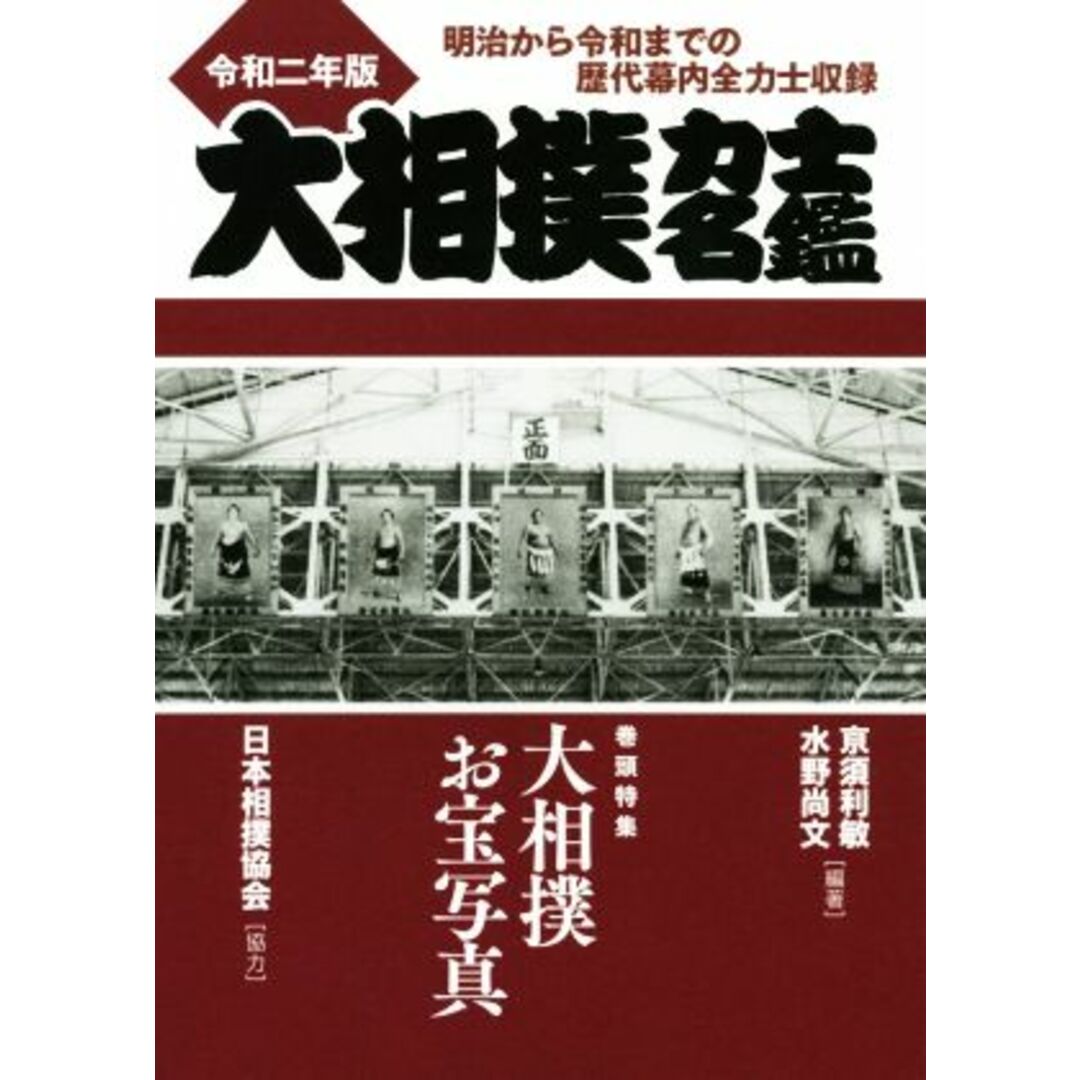大相撲力士名鑑(令和二年版) 明治から令和までの歴代幕内全力士収録 巻頭特集:大相撲お宝写真/亰須利敏(著者),水野尚文(著者) エンタメ/ホビーの本(趣味/スポーツ/実用)の商品写真