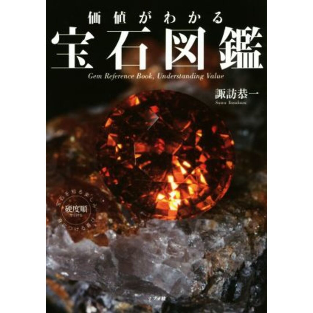 価値がわかる宝石図鑑/諏訪恭一(著者) エンタメ/ホビーの本(アート/エンタメ)の商品写真