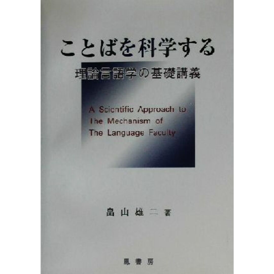 ことばを科学する 理論言語学の基礎講義/畠山雄二(編者) エンタメ/ホビーの本(語学/参考書)の商品写真