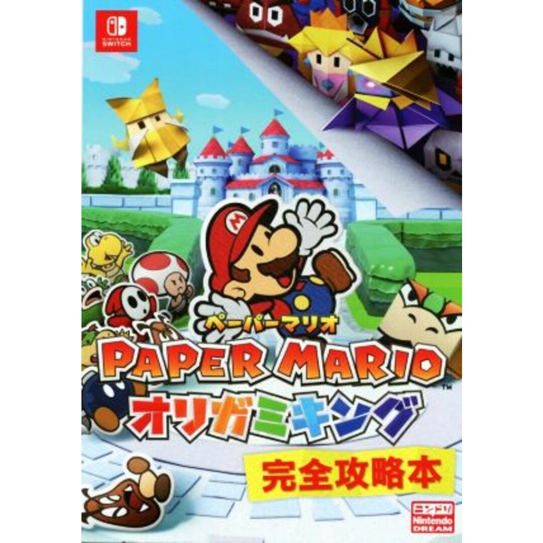 ペーパーマリオ オリガミキング 完全攻略本/ニンテンドードリーム編集部(著者) エンタメ/ホビーの本(アート/エンタメ)の商品写真