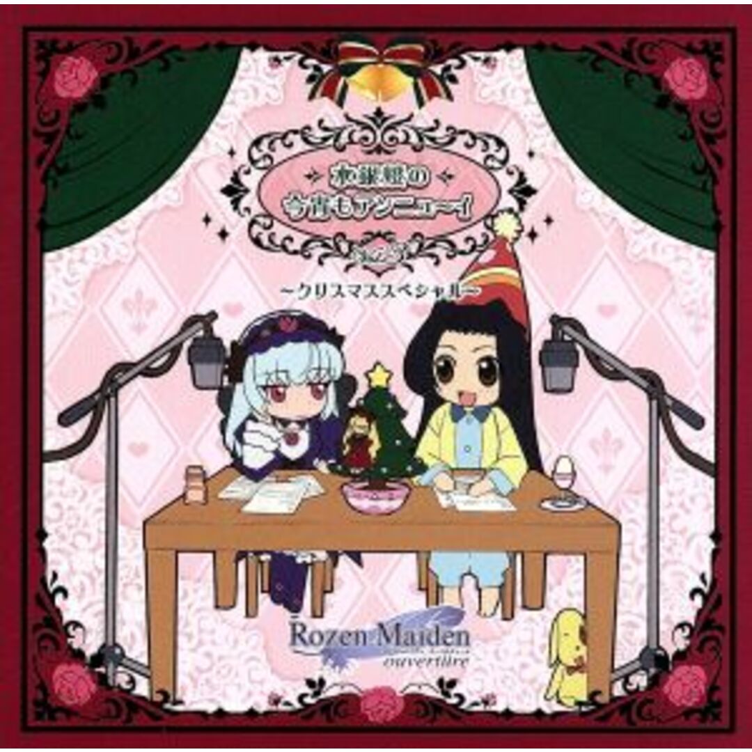 ローゼンメイデン・ウェブラジオ 薔薇の香りのGarden Party 番外編「水銀燈の今宵もアンニュ~イ」Vol.3 ~クリスマススペシャル~ エンタメ/ホビーのCD(アニメ)の商品写真