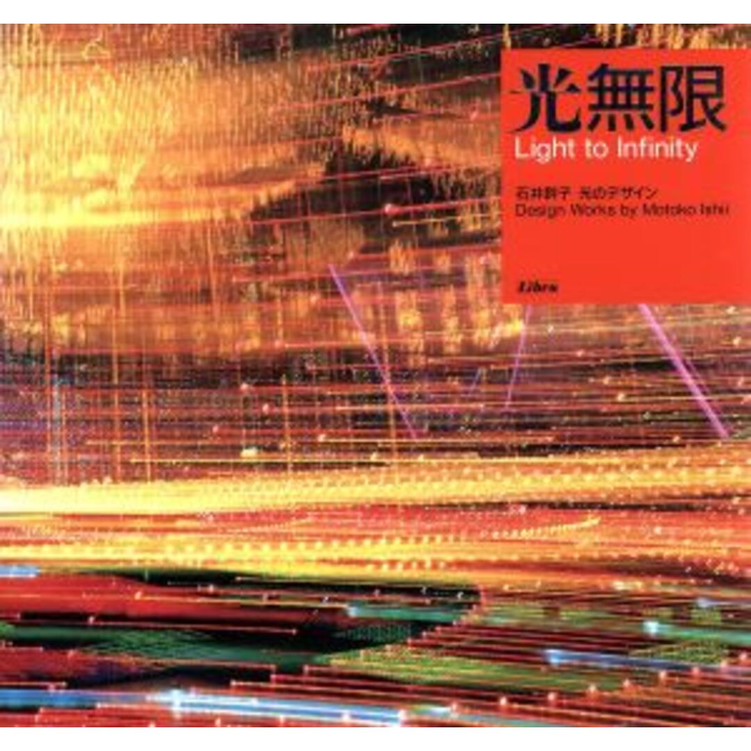 光無限 石井幹子 光のデザイン/石井幹子【著】 エンタメ/ホビーの本(科学/技術)の商品写真