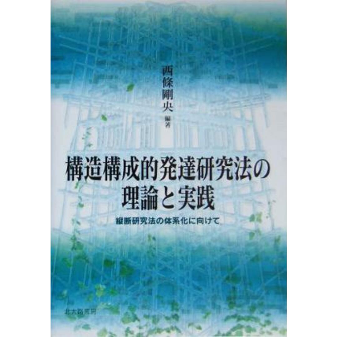 構造構成的発達研究法の理論と実践 縦断研究法の体系化に向けて/西條剛央(著者) エンタメ/ホビーの本(人文/社会)の商品写真