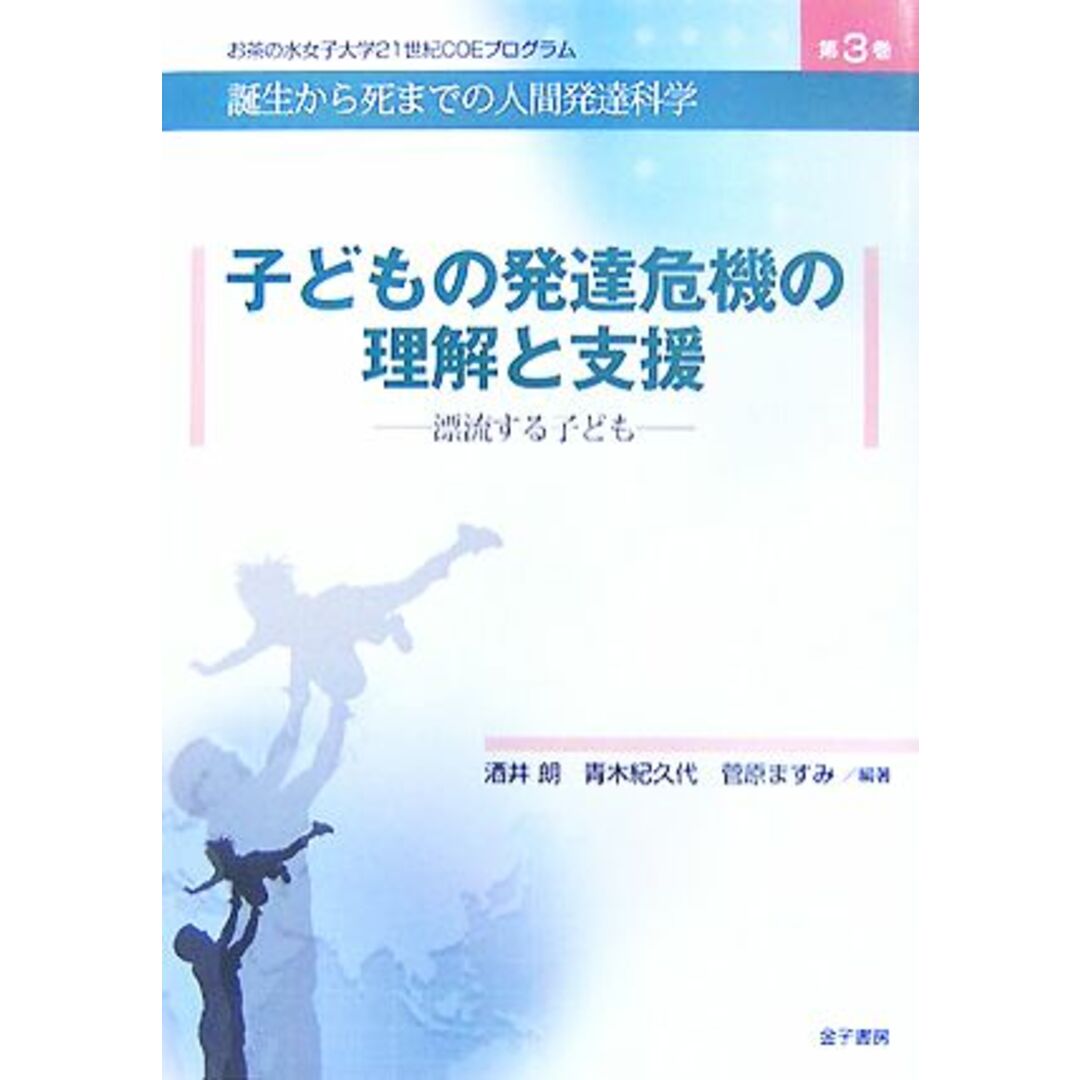 子どもの発達危機の理解と支援 漂流する子ども お茶の水女子大学21世紀COEプログラム誕生から死までの人間発達科学第3巻/酒井朗,青木紀久代,菅原ますみ【編】 エンタメ/ホビーの本(人文/社会)の商品写真