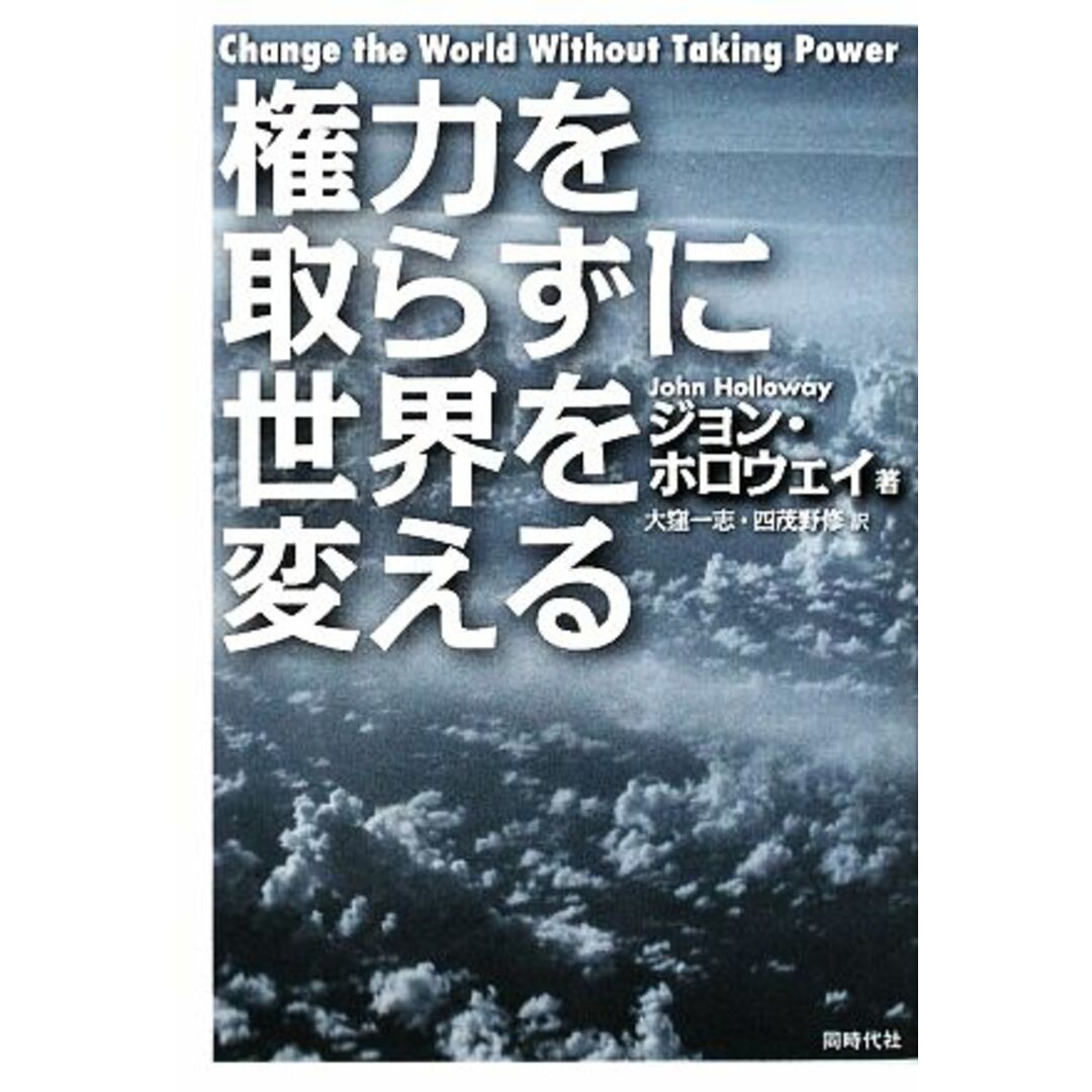 権力を取らずに世界を変える/ジョンホロウェイ【著】,大窪一志,四茂野修【訳】 エンタメ/ホビーの本(人文/社会)の商品写真