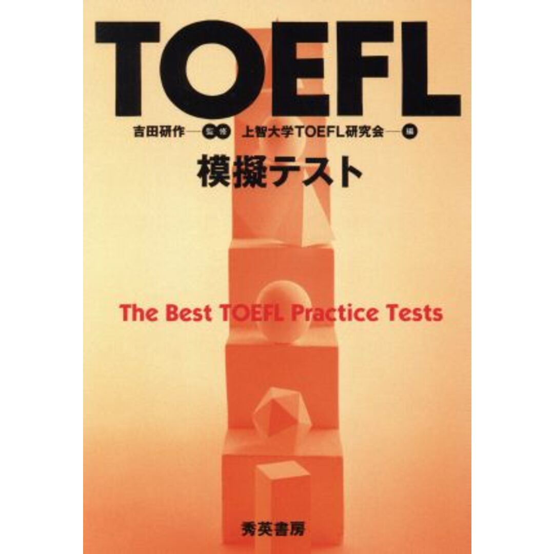 TOEFL模擬テスト テキスト+カセ3巻/上智大学TOEFL研(著者) エンタメ/ホビーの本(語学/参考書)の商品写真