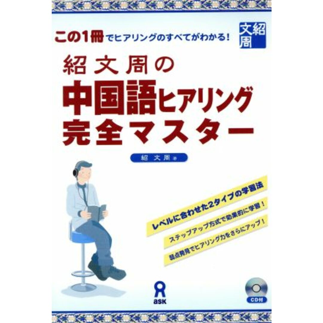 紹文周の中国語ヒアリング完全マスター/紹文周(著者) エンタメ/ホビーの本(語学/参考書)の商品写真