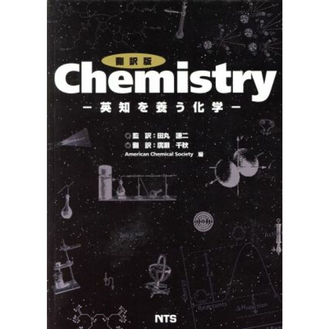 【激安】半額以下- 50%OFFの安い通販 翻訳版 Chemistry 英知を養う化学/田丸譲二(著者),廣瀬千秋(著者) 科学+技術