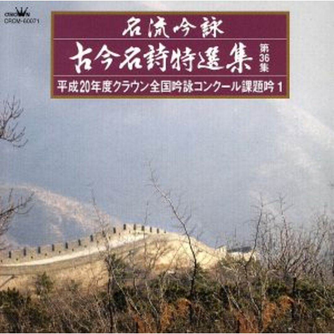 名流吟詠 古今名詩特選集36集(1) エンタメ/ホビーのCD(演芸/落語)の商品写真