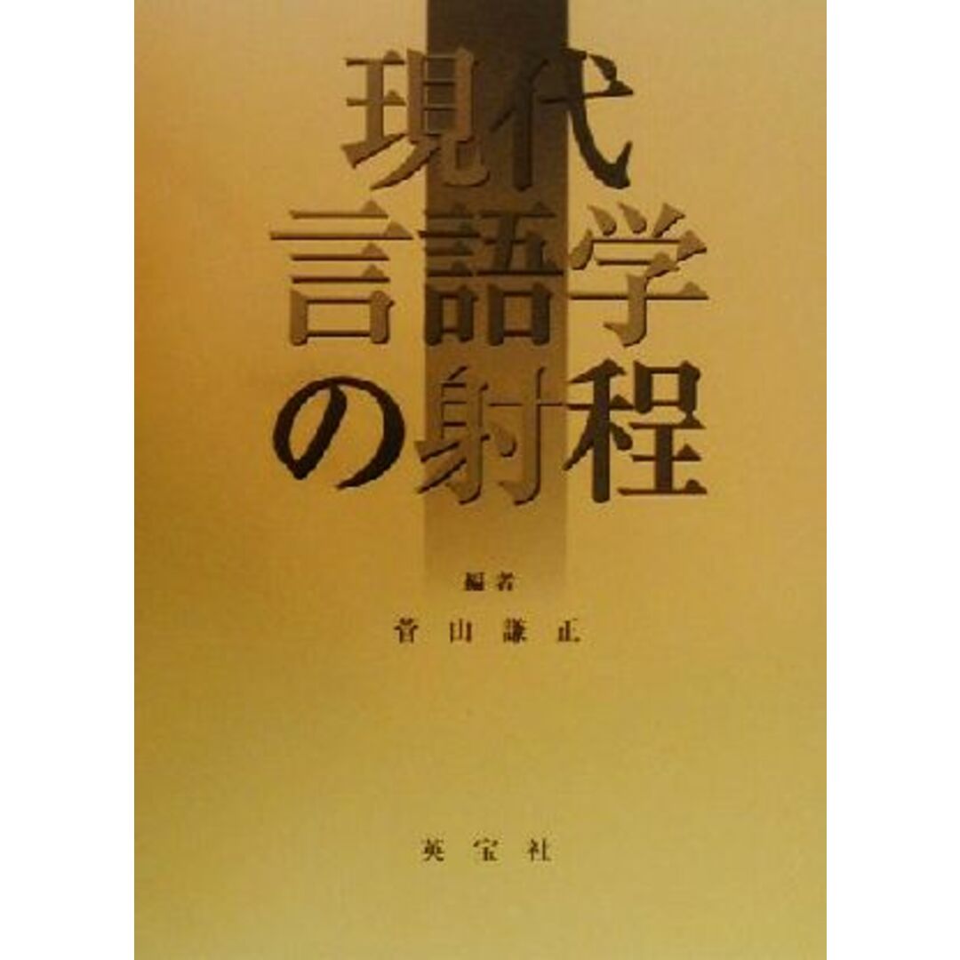 現代言語学の射程/菅山謙正(編者) エンタメ/ホビーの本(語学/参考書)の商品写真