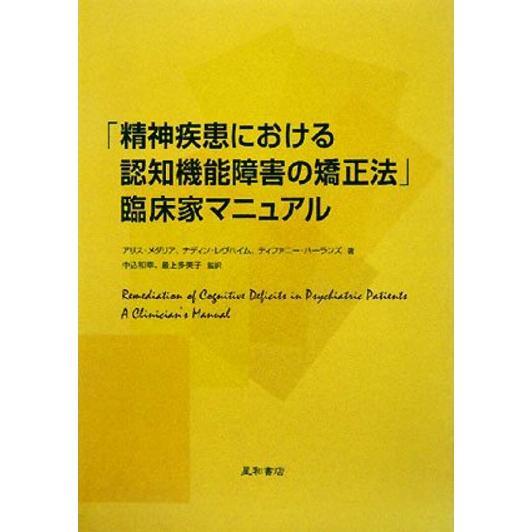 「精神疾患における認知機能障害の矯正法」臨床家マニュアル/アリスメダリア,ナディンレヴハイム,ティファニーハーランズ【著】,中込和幸,最上多美子【監訳】 エンタメ/ホビーの本(健康/医学)の商品写真