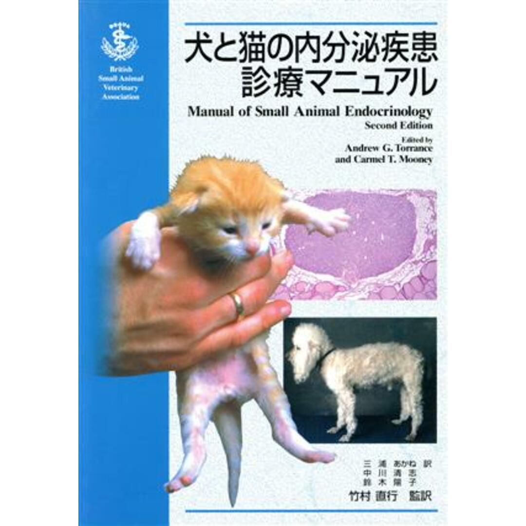 犬と猫の内分泌疾患診療マニュアル/竹村直行(著者),A.G.トランス(著者) エンタメ/ホビーの本(ビジネス/経済)の商品写真