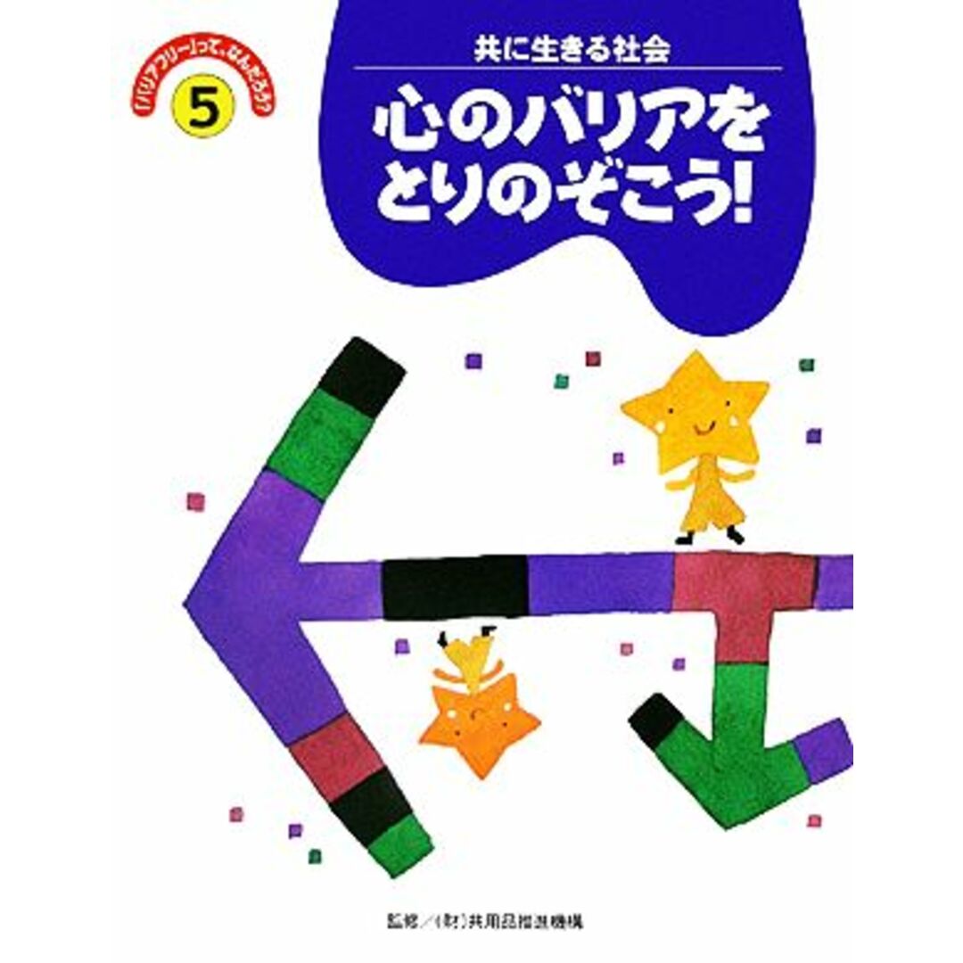 バリアフリーって、なんだろう(5) 心のバリアをとりのぞこう!/学習研究社 エンタメ/ホビーの本(絵本/児童書)の商品写真