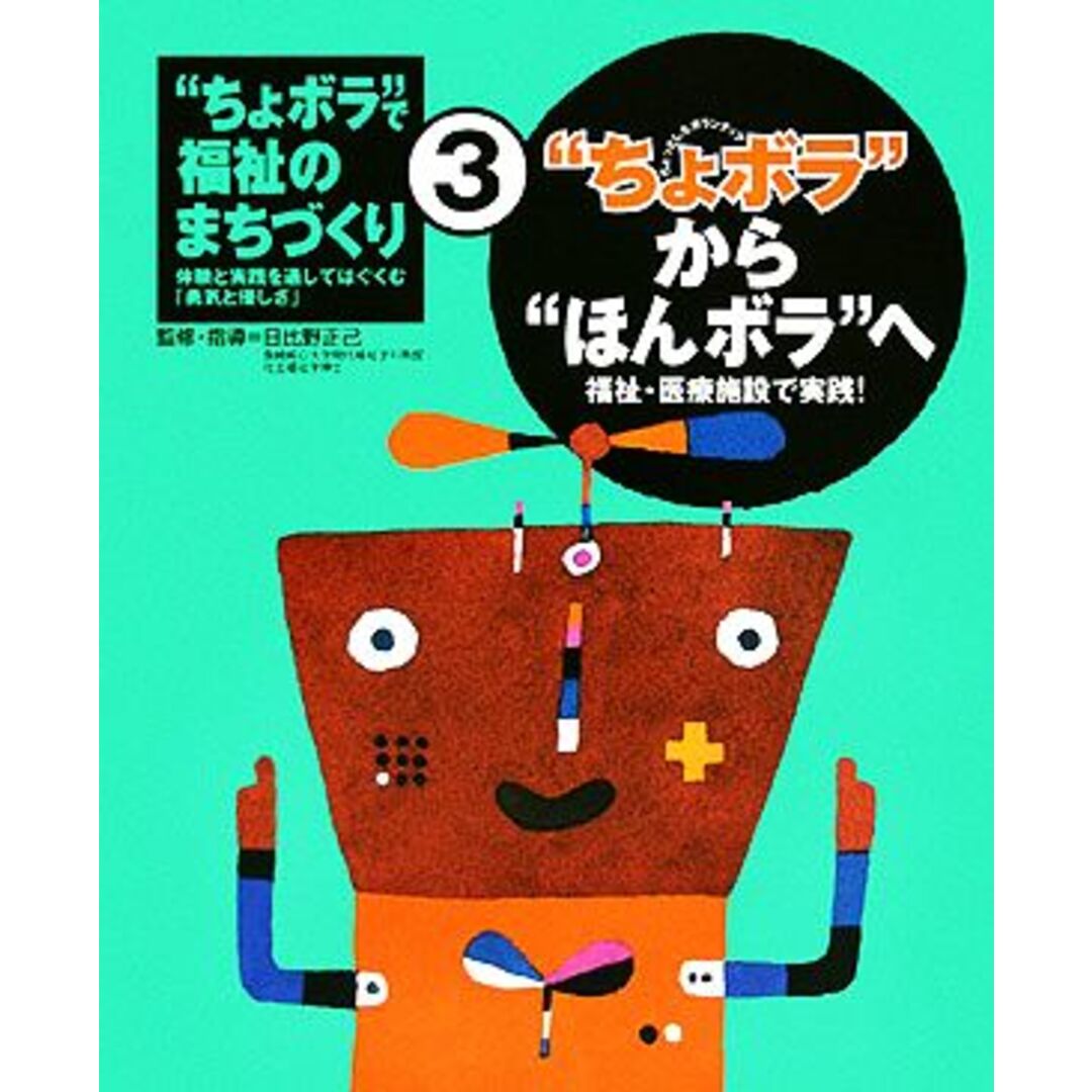 “ちょボラ”で福祉のまちづくり(3) “ちょボラ”から“ほんボラ”へ/日比野正己 エンタメ/ホビーの本(絵本/児童書)の商品写真