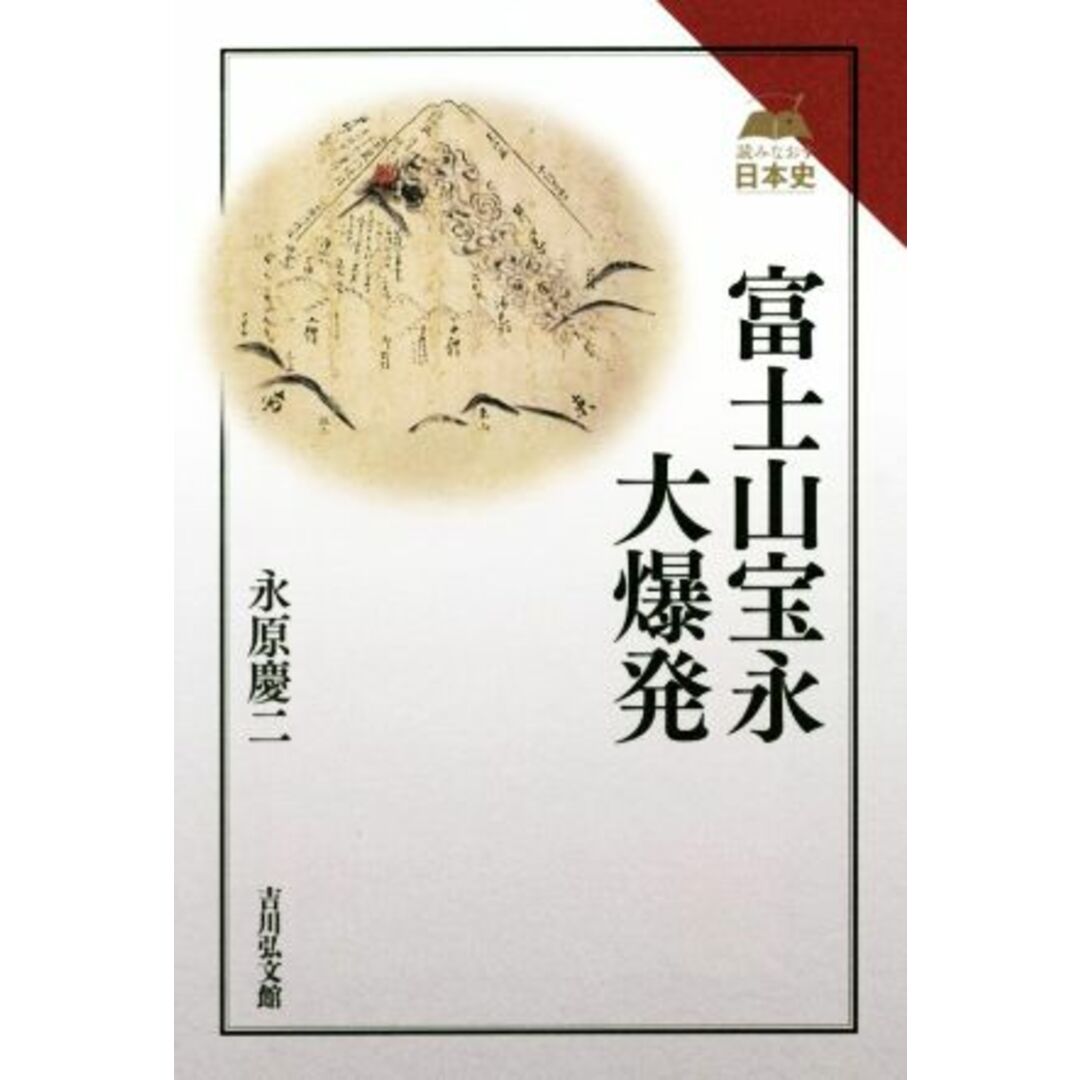 富士山宝永大爆発 読みなおす日本史/永原慶二(著者) エンタメ/ホビーの本(人文/社会)の商品写真