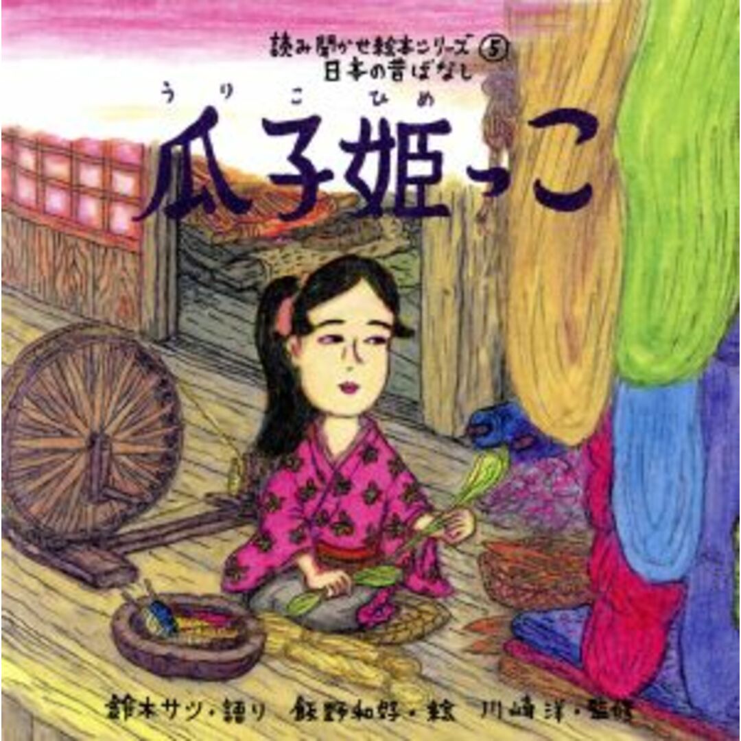 瓜子姫っこ/鈴木サツ(著者),飯野和好(著者) エンタメ/ホビーの本(絵本/児童書)の商品写真