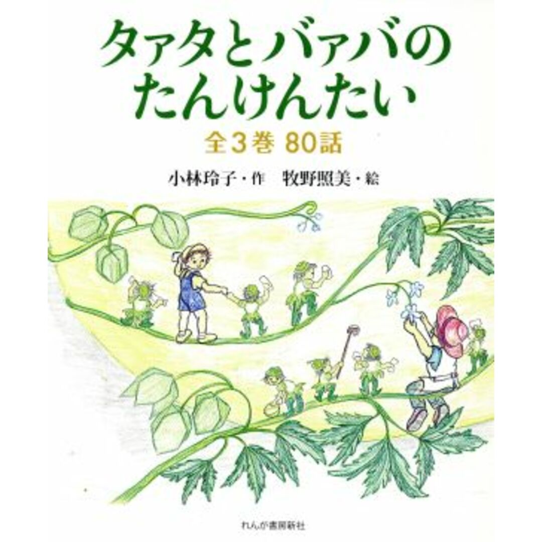 タァタとバァバのたんけんたい 全3巻/小林玲子(著者),牧野照美 エンタメ/ホビーの本(絵本/児童書)の商品写真
