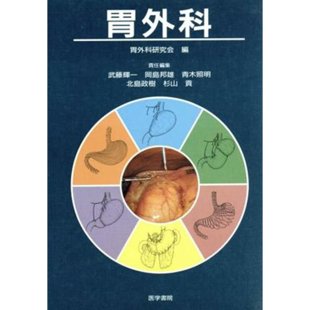 胃外科/武藤輝一(著者) エンタメ/ホビーの本(健康/医学)の商品写真