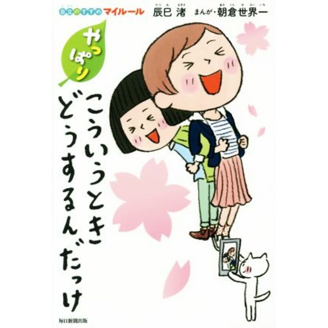 やっぱり こういうときどうするんだっけ 自立のすすめマイルール 自立のすすめマイルール/辰巳渚(著者),朝倉世界一 エンタメ/ホビーの本(絵本/児童書)の商品写真