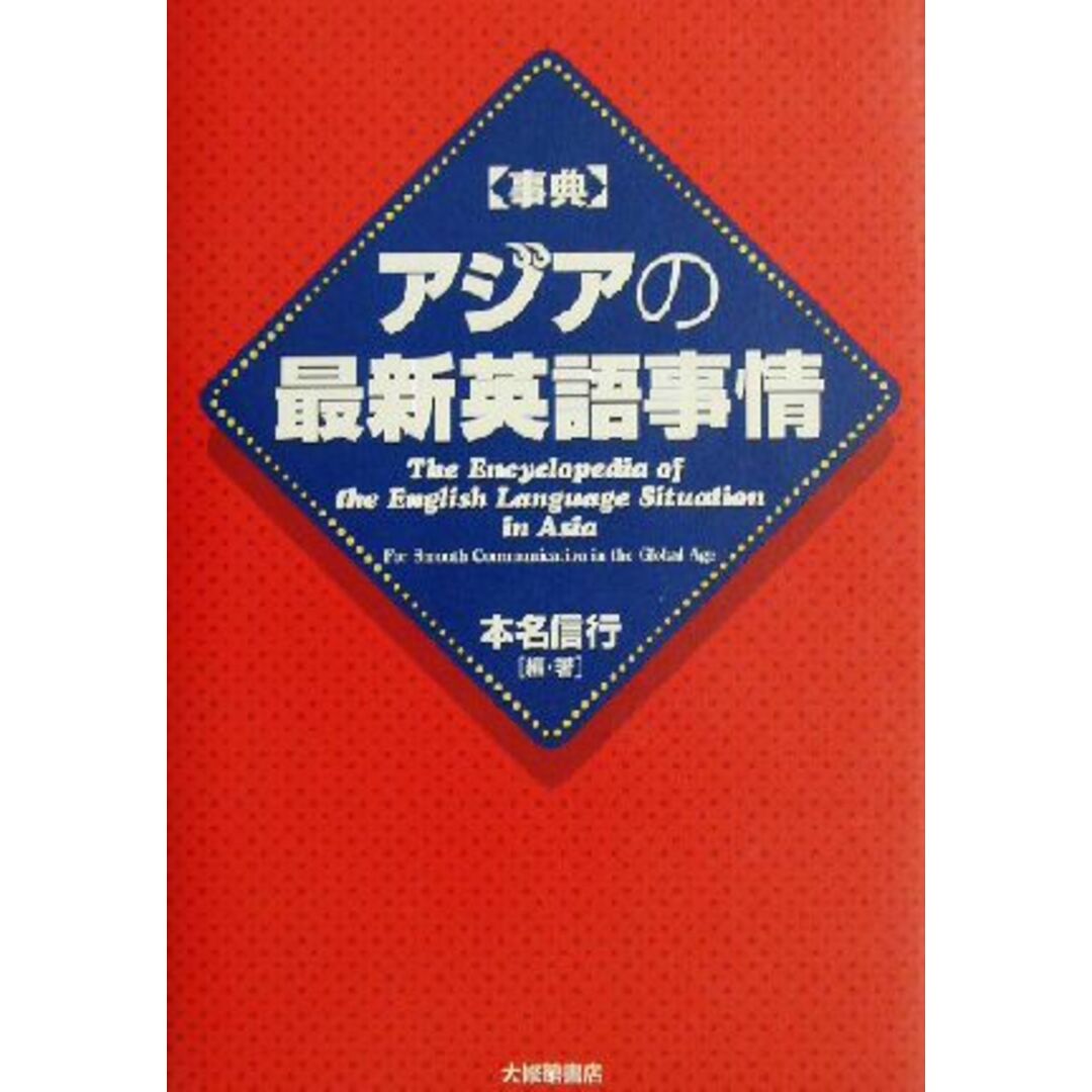 事典 アジアの最新英語事情/本名信行(著者) エンタメ/ホビーの本(ノンフィクション/教養)の商品写真