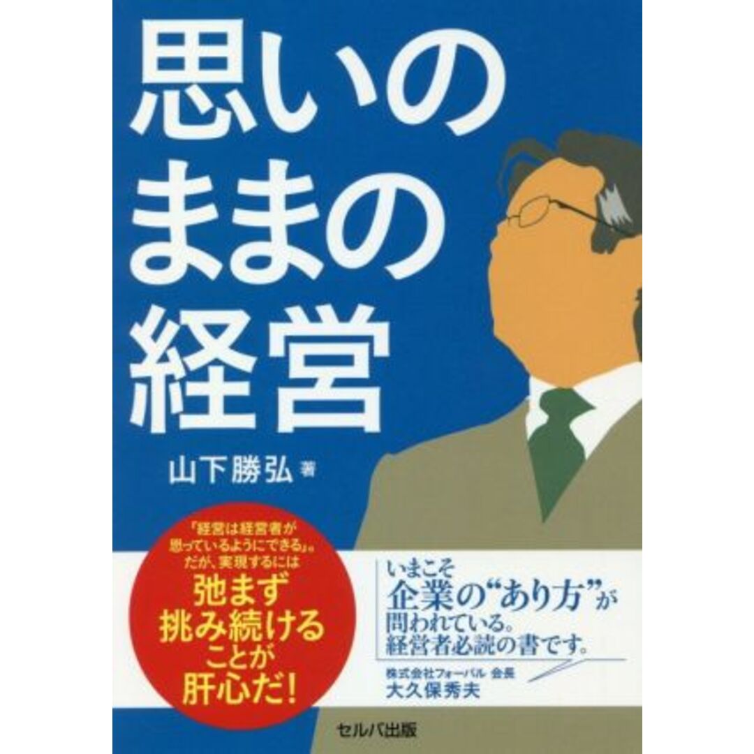 思いのままの経営/山下勝弘(著者) エンタメ/ホビーの本(ビジネス/経済)の商品写真