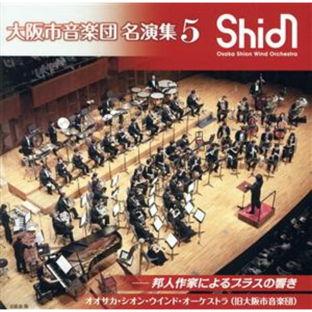 大阪市音楽団 名演集5 邦人作家によるブラスの響き エンタメ/ホビーのCD(その他)の商品写真