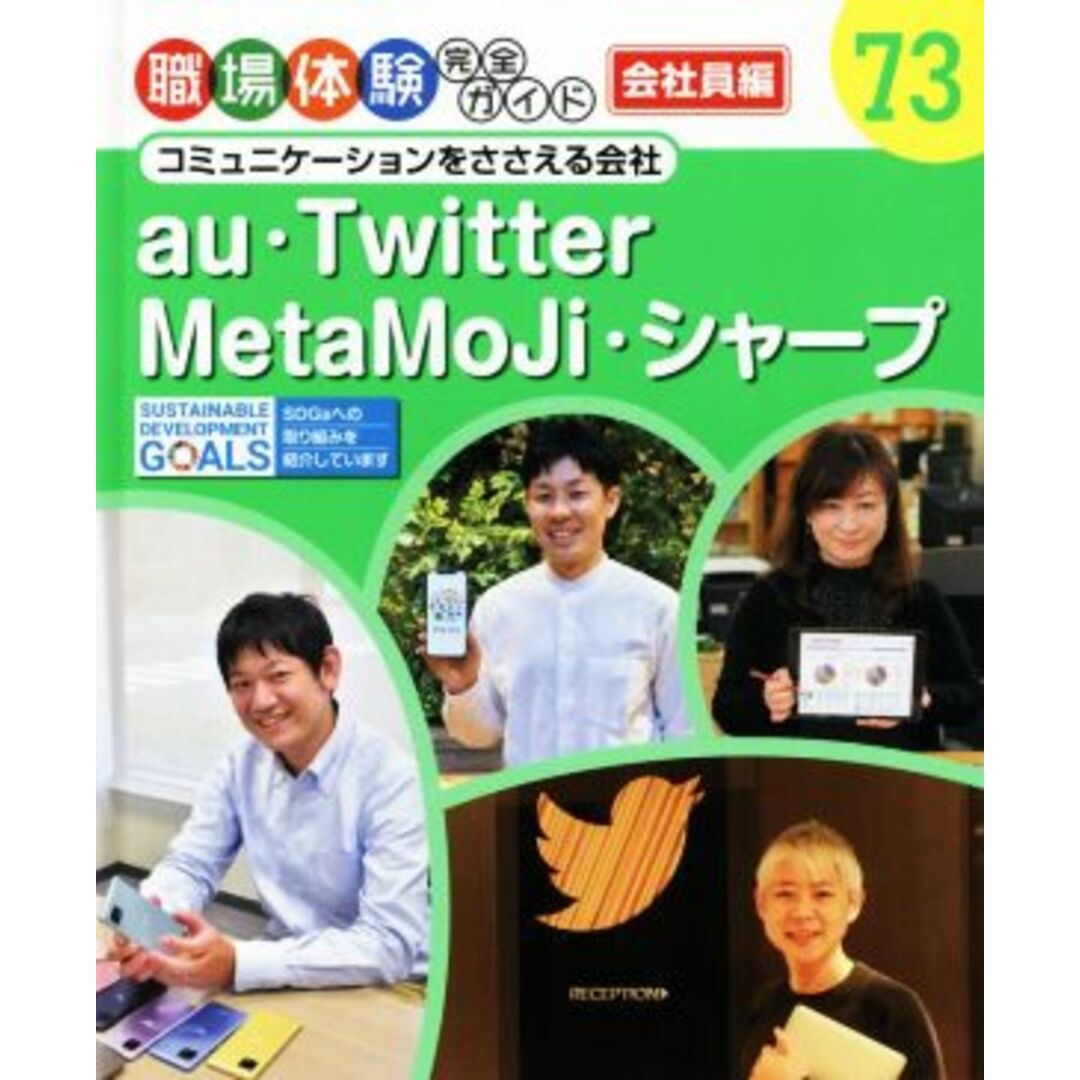 au・Twitter・MetaMoJi・シャープ コミュニケーションをささえる会社 職場体験完全ガイド73/ポプラ社(編者) エンタメ/ホビーの本(絵本/児童書)の商品写真