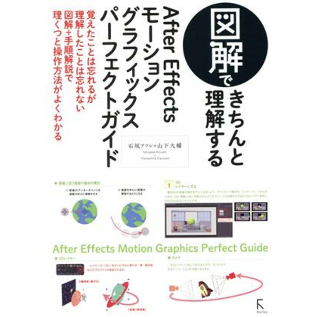 図解できちんと理解するAfter Effectsモーショングラフィックスパーフェクトガイド/石坂アツシ(著者),山下大輔(著者) エンタメ/ホビーの本(コンピュータ/IT)の商品写真