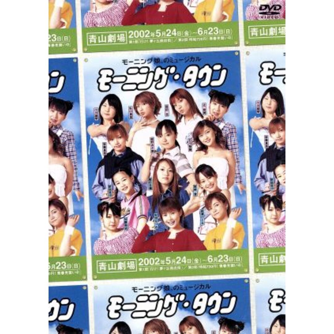 モーニング娘。のミュージカル モーニング・タウン エンタメ/ホビーのDVD/ブルーレイ(アイドル)の商品写真