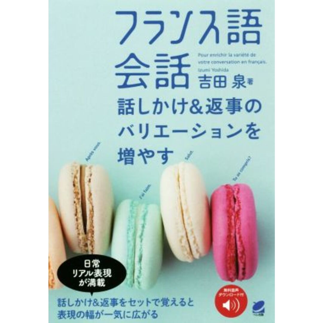 フランス語会話 話しかけ&返事のバリエーションを増やす/吉田泉(著者) エンタメ/ホビーの本(語学/参考書)の商品写真