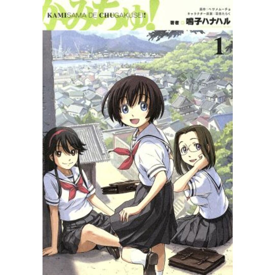 かみちゅ!(1) 電撃C/鳴子ハナハル(著者) エンタメ/ホビーの漫画(青年漫画)の商品写真