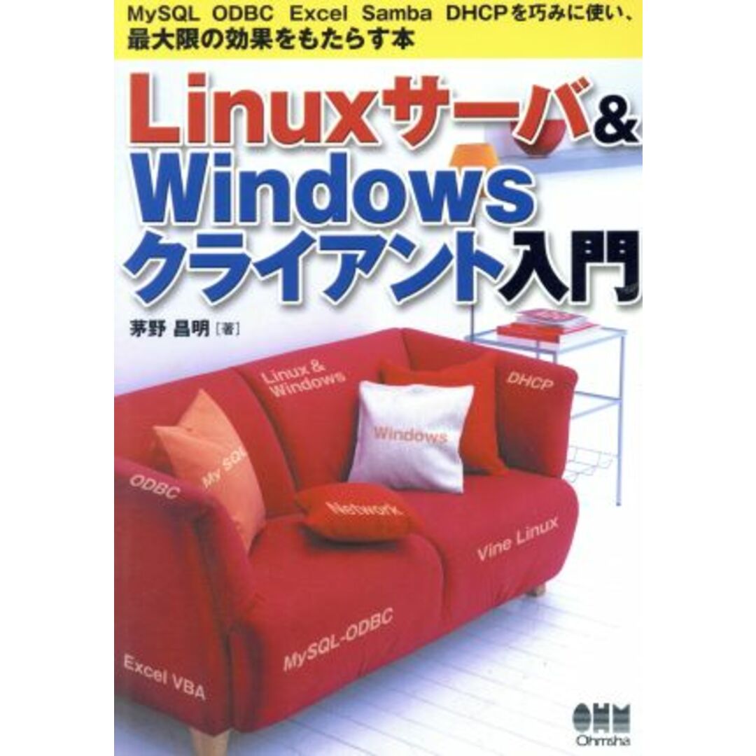 Linuxサーバ&Windowsクライアント入門 MySQL ODBC Excel Samba DHCPを巧みに使い、最大限の効果をもたらす本/茅野昌明(著者) エンタメ/ホビーの本(コンピュータ/IT)の商品写真
