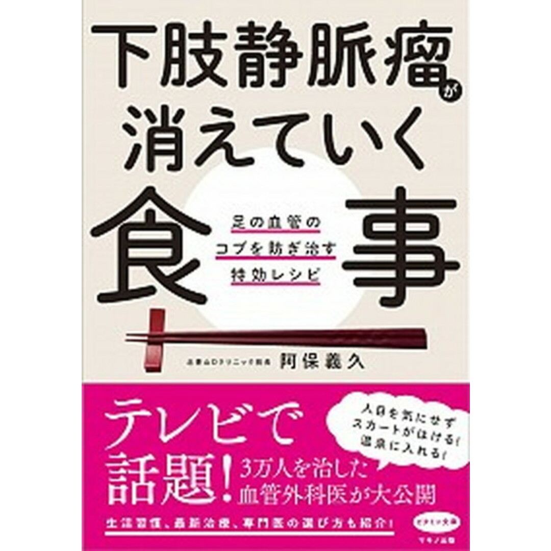 下肢静脈瘤が消えていく食事 足の血管のコブを防ぎ治す特効レシピ /マキノ出版/阿保義久(単行本(ソフトカバー)) エンタメ/ホビーの本(健康/医学)の商品写真