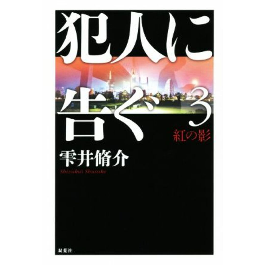 犯人に告ぐ(3) 紅の影/雫井脩介(著者) エンタメ/ホビーの本(文学/小説)の商品写真