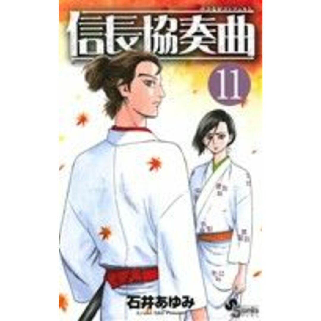 信長協奏曲(11) ゲッサン少年サンデーC/石井あゆみ(著者) エンタメ/ホビーの漫画(少年漫画)の商品写真