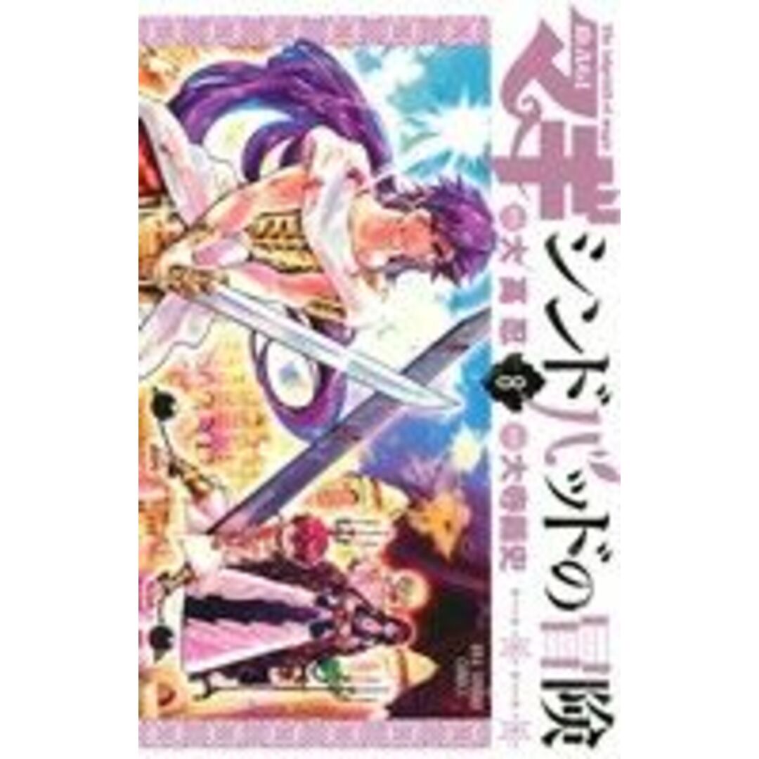 マギ シンドバッドの冒険(8) 裏少年サンデーC/大寺義史(著者),大高忍 エンタメ/ホビーの漫画(少年漫画)の商品写真